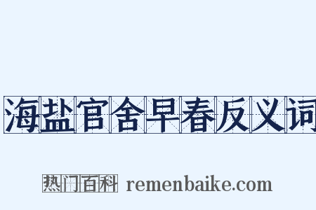 海盐官舍早春反义词是什么意思的图片